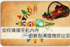 如何清理手机内存 一招教你清理微信垃圾