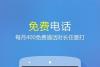 2015手机免费打电话软件哪个好？八款手机免费电话软件推荐