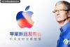 iPhone8发布会哪里看 iPhoneX新品发布会视频直播地址