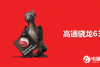 高通骁龙630和650哪个好 骁龙650和630区别对比 (2)