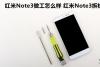 红米Note3做工怎么样 红米Note3拆机图解