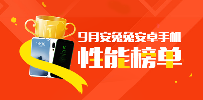 安兔兔性能排行：9月国内iOS设备和安卓手机性能排行榜