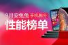 2018年9月跑分最高的手机排行TOP10 九月手机性能排名
