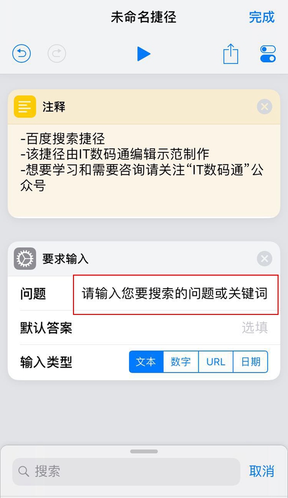 百度搜索捷径怎么制作 iOS12百度搜索捷径规则制作教程