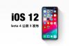iOS12.1 beta4正式发布：修复Bug提升稳定性 版本号16B5084A