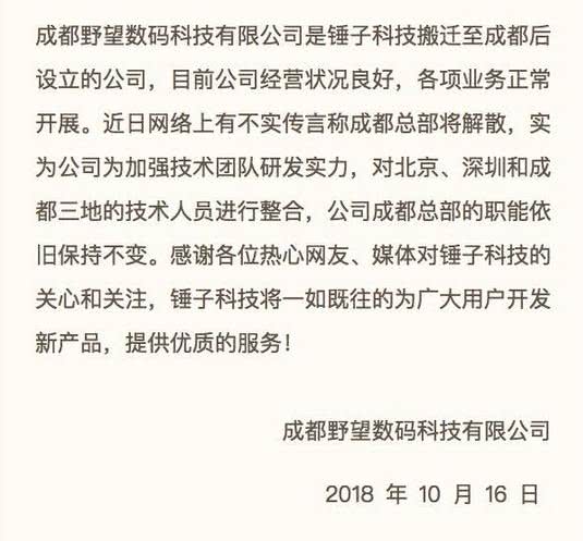 锤子科技回应解散公司：系技术人员整合 总部职能不变