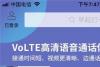 广东电信已支持开通VoLTE：打电话更清晰