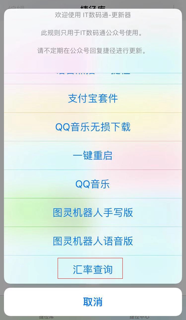 汇率查询捷径怎么制作 iOS12汇率查询捷径使用教程