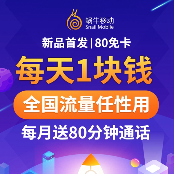 80免卡是什么 80免卡资费详情 80免卡申请办理地址