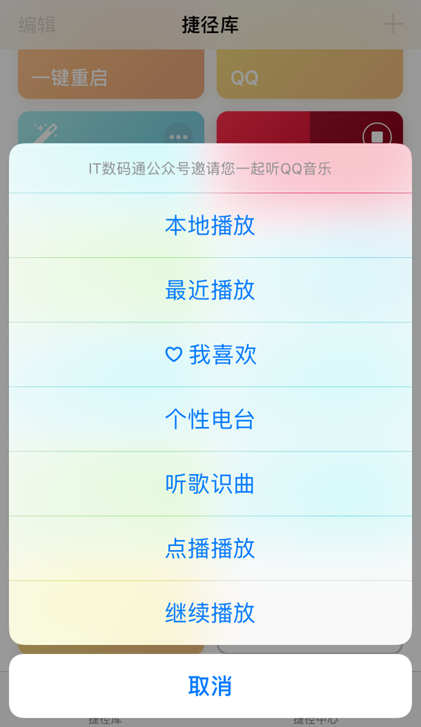 QQ音乐有关捷径怎么制作 iOS12完整的QQ音乐捷径制作教程