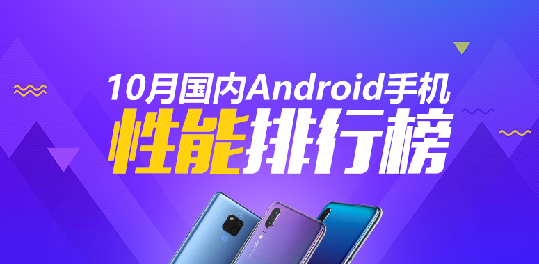 2018年10月国内Android手机安兔兔跑分性能排行榜