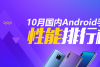 2018年10月国内Android手机安兔兔跑分性能排行榜