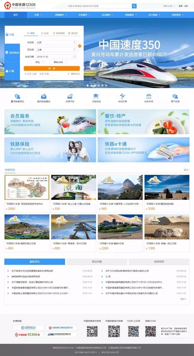 12306火车票官网改版：界面更清新 新增扫码登陆购票更方便