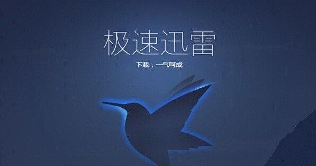 高速下载不限速 迅雷极速精简版安装使用教程