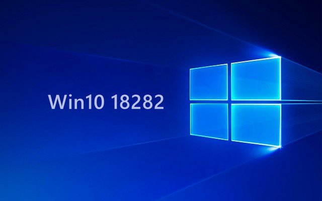 Win10 Build 18282更新了什么？Win10 19H1 18282新特性汇总