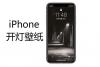 30张iPhone开灯壁纸高清下载 iOS12开灯壁纸苹果高清