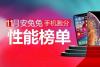 十一月手机性能排名 2018年11月跑分最高手机排行TOP10