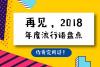 网络流行语有哪些 2018年十大流行语出炉