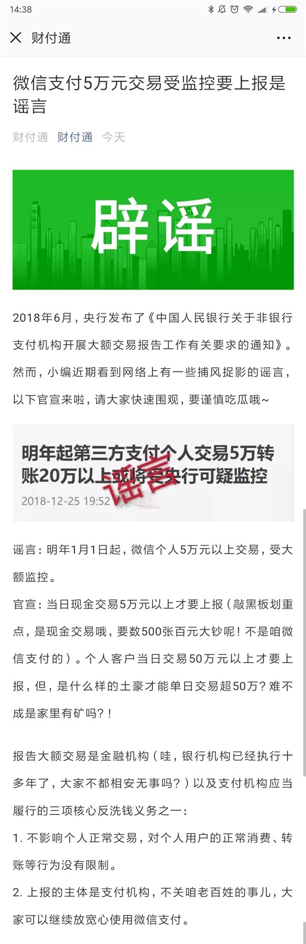 微信支付5万以上交易要受监控上报是真的吗？财付通辟谣！