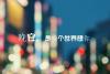 睡前发朋友圈的晚安句子 适合发朋友圈的唯美晚安带字图片