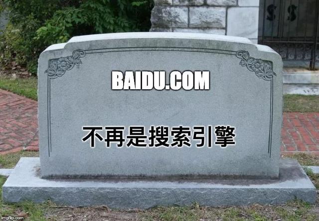 搜索引擎百度已死！不再是搜索引擎 几乎成了百度站内搜索