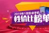 款款都超值 2019年1月安兔兔手机性价比排行榜