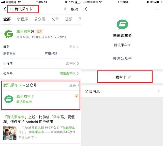 腾讯乘车卡怎么开通？微信乘车卡开通使用图文教程