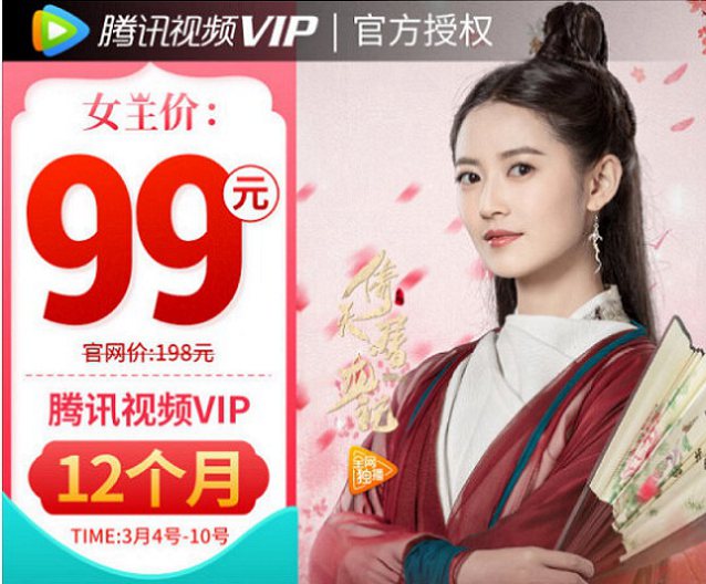 腾讯视频VIP会员99元一年活动又来了 3月6日仅此一天