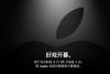 好戏开幕！2019年3月苹果春节新品发布会新鲜出炉预测