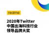 realme入选Twitter 2020年中国出海科技行业领导品牌