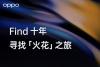 OPPO全球营销总裁刘列发布公开信 称Find X3系列将是“