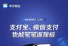 华为手机用户福利来了：微信、支付宝直接返现最高免单