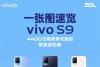 一图看全vivo S9：除了“照亮美”还有这些亮点