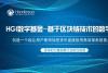 HGI数字基金亨德森——基于区块链技术的数字基金_腾讯新闻