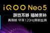 发挥高刷屏优势：iQOO Neo5首发5款游戏120帧体验