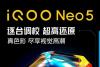 色彩与智能的碰撞 iQOO Neo5将带来全新视觉体验