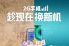 中国联通确认今年2G退网 尴尬的却是4G在网用户