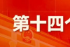 十四五规划和2035年远景目标——科技领域_腾讯新闻