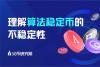 火币研究院深入研究算法稳定币 论文成功被“FC 2021”