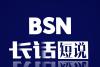 BSN长话短说之五 | 女神节特别节目：区块链上的女性力