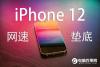 权威实测：iPhone 12无论4G/5G网速全垫底