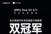 OPPO Find X3首销捷报连连 多平台获得冠军