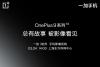 自带爆款潜质 一加9系列全网预约量破200万