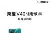 荣耀V40轻奢版今日将发布 2000元价位唯一超曲屏5G手机