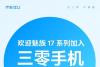 “三零”系统纯净体验 Flyme 9将于5月推送魅族17系列