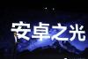 “安卓机皇”小米11 Pro有哪些亮点？