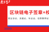 高校借助君子签，区块链电子签章加速校务智慧管理_腾讯新