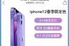 iPhone 12紫色版拼多多预售：马上破发