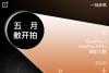 一加手机启动“五月敞开拍”摄影大赛，让更多故事被影像看见