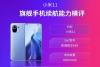 2021年旗舰机型续航能力报告——小米11